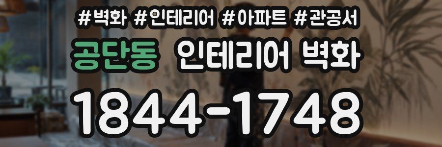 공단동 인테리어 벽화