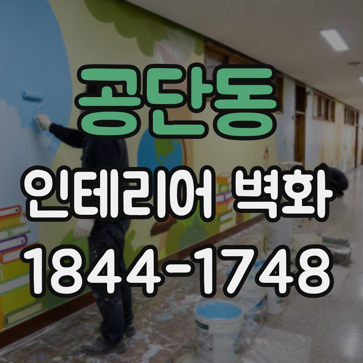 공단동 인테리어 벽화