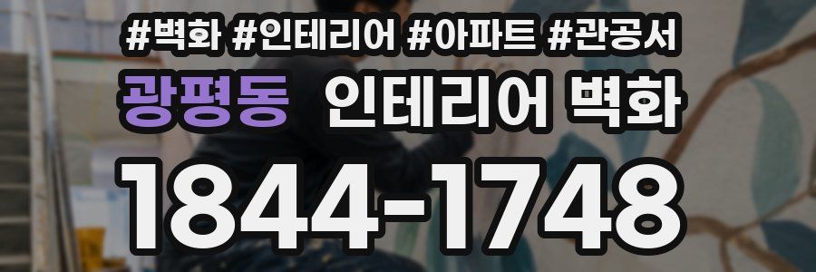 광평동 인테리어 벽화