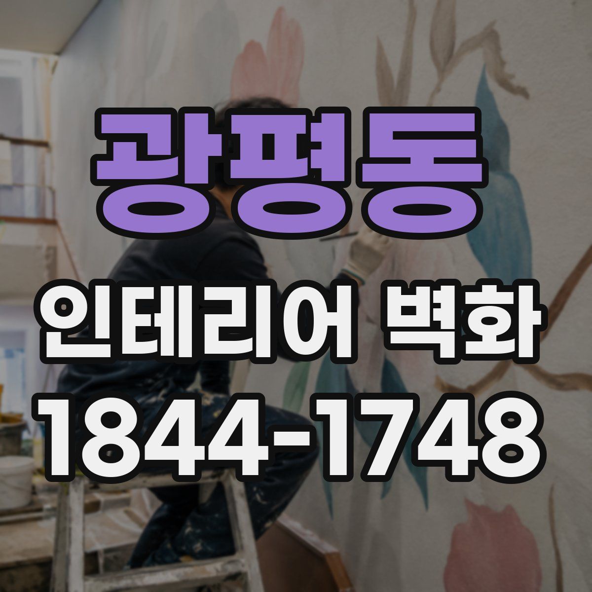 광평동 인테리어 벽화