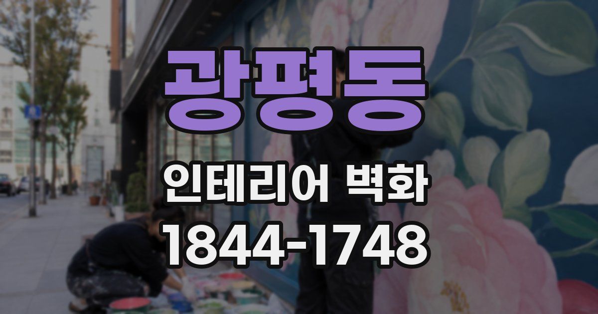 광평동 인테리어 벽화