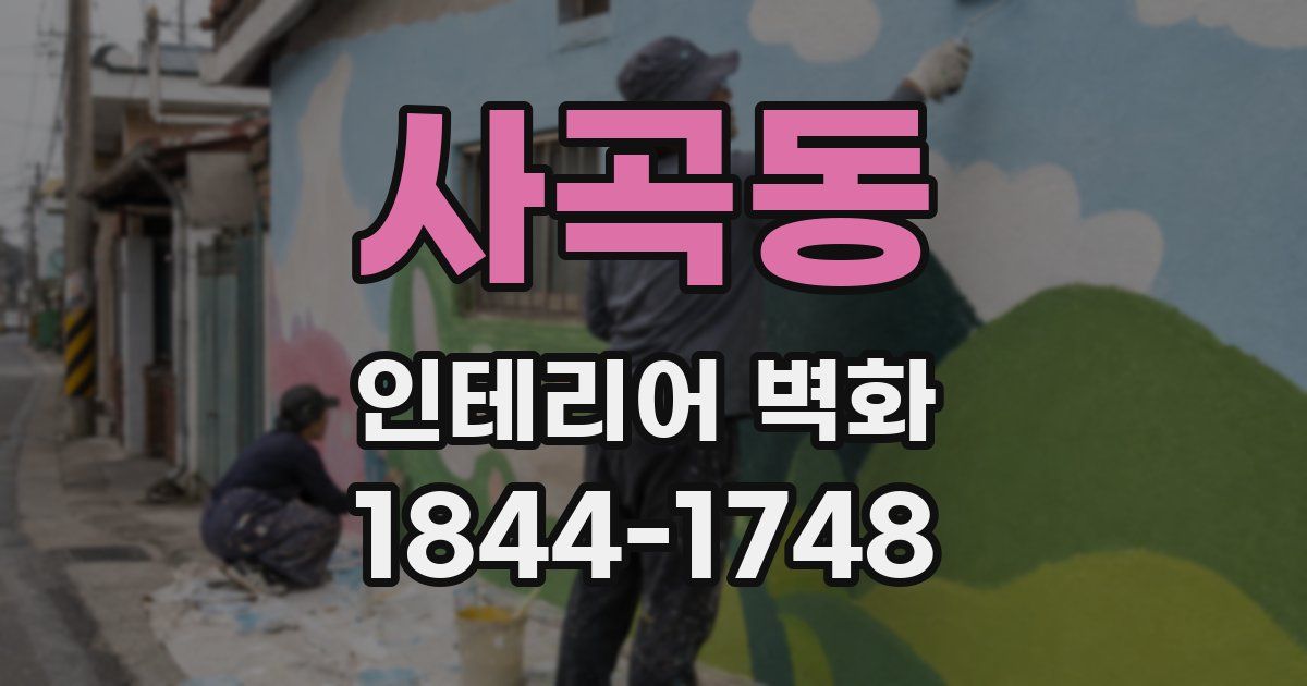 사곡동 인테리어 벽화