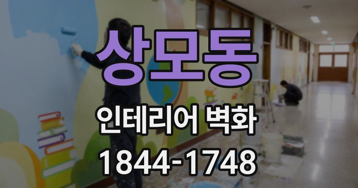 상모동 인테리어 벽화