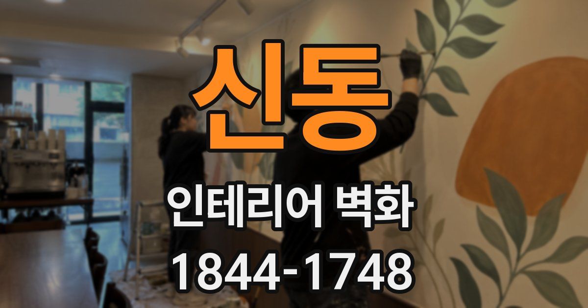 신동 인테리어 벽화
