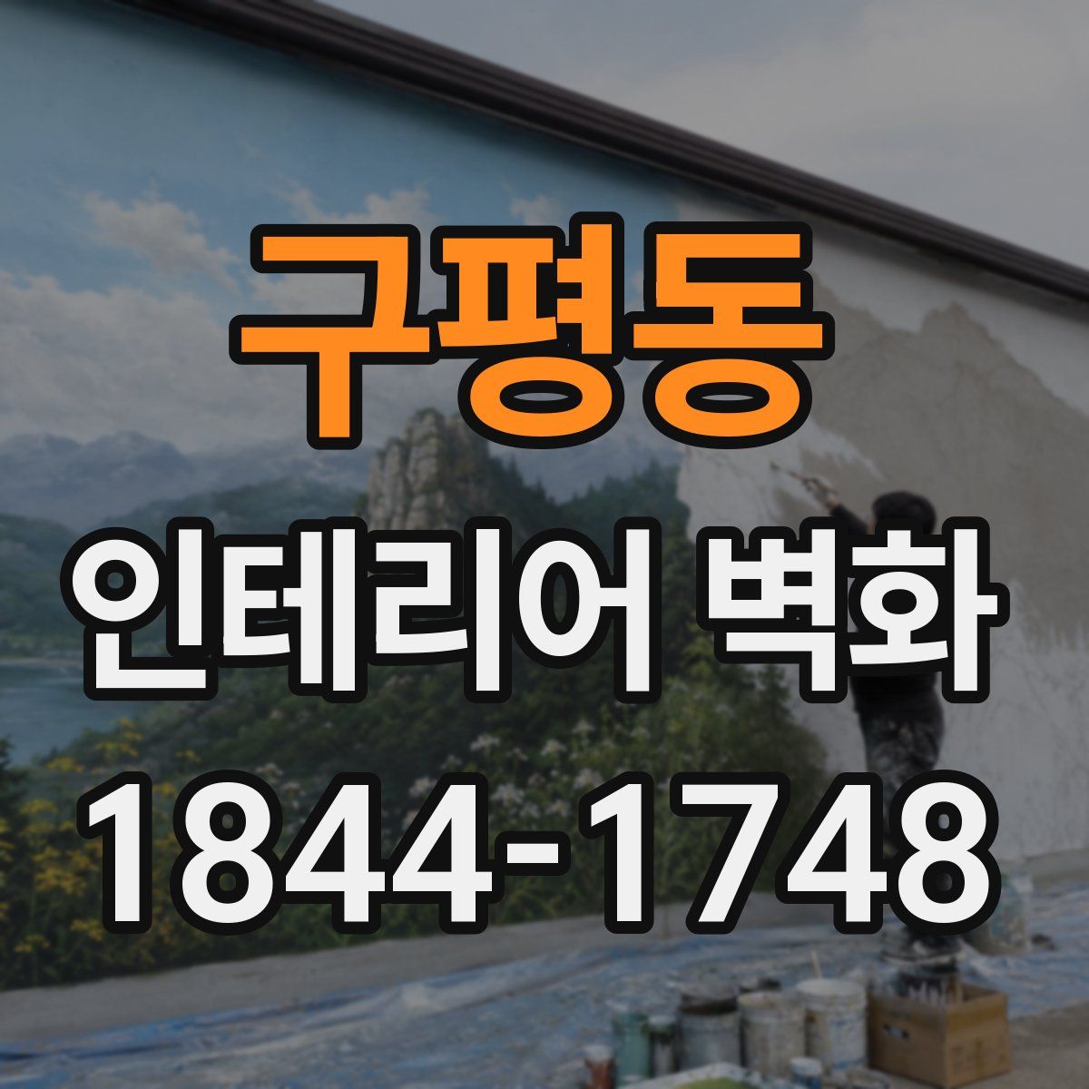 구평동 인테리어 벽화