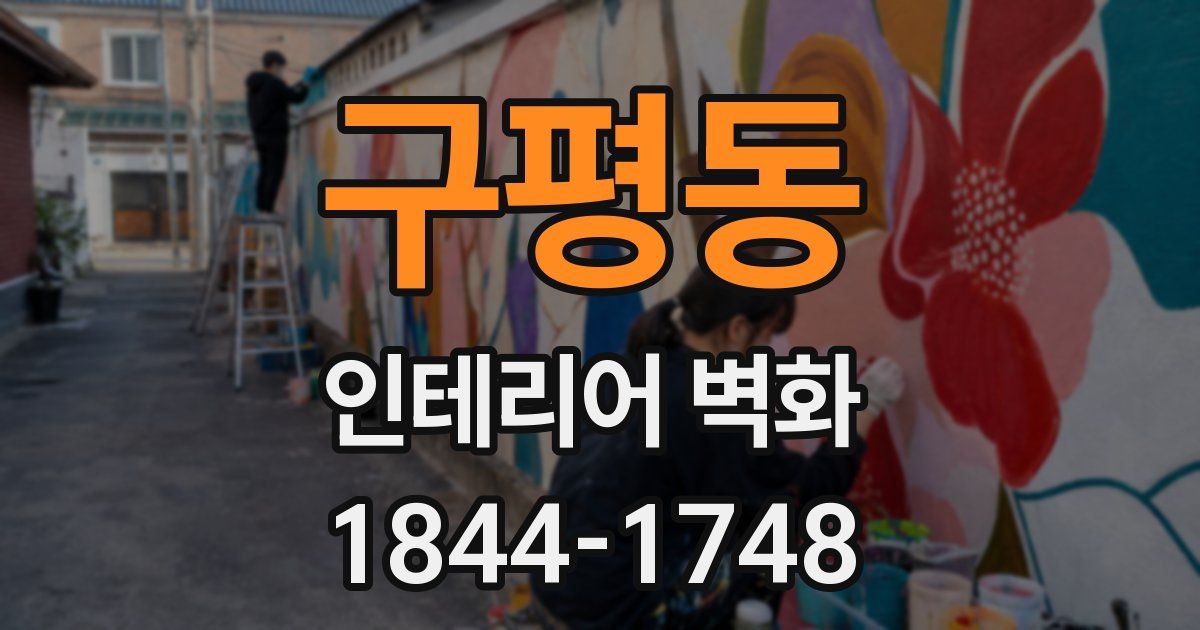 구평동 인테리어 벽화