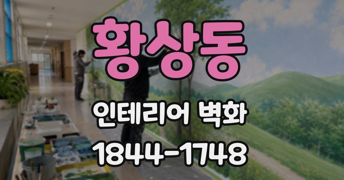 황상동 인테리어 벽화