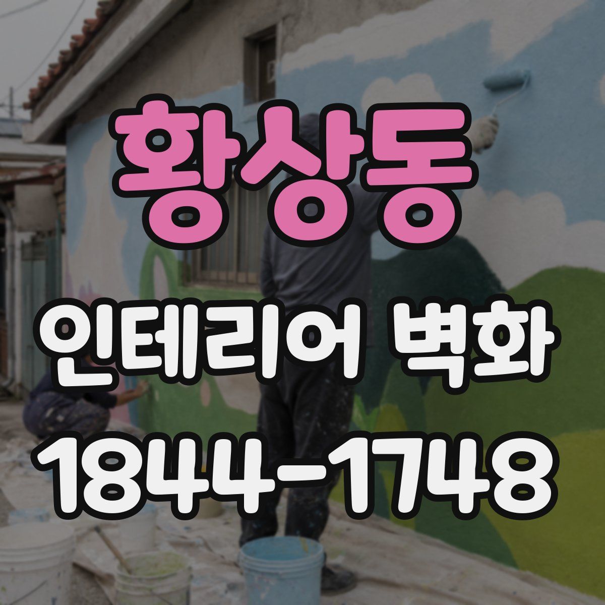 황상동 인테리어 벽화