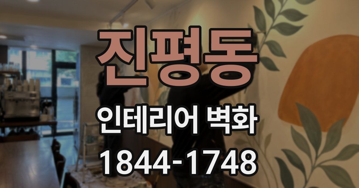 진평동 인테리어 벽화