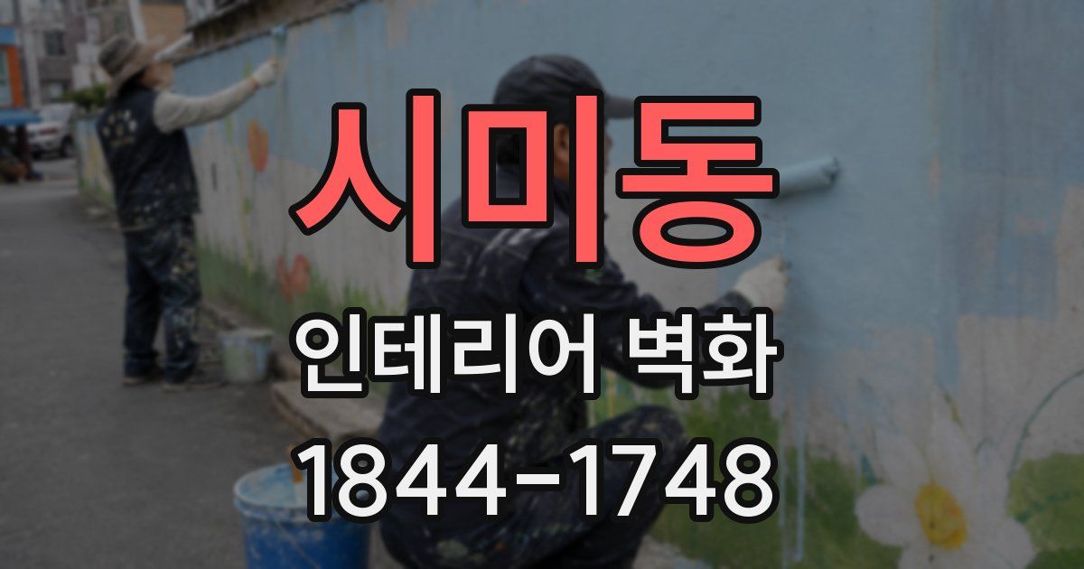 시미동 인테리어 벽화