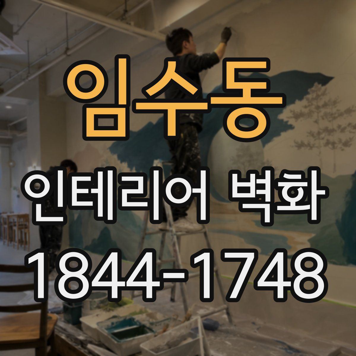 임수동 인테리어 벽화