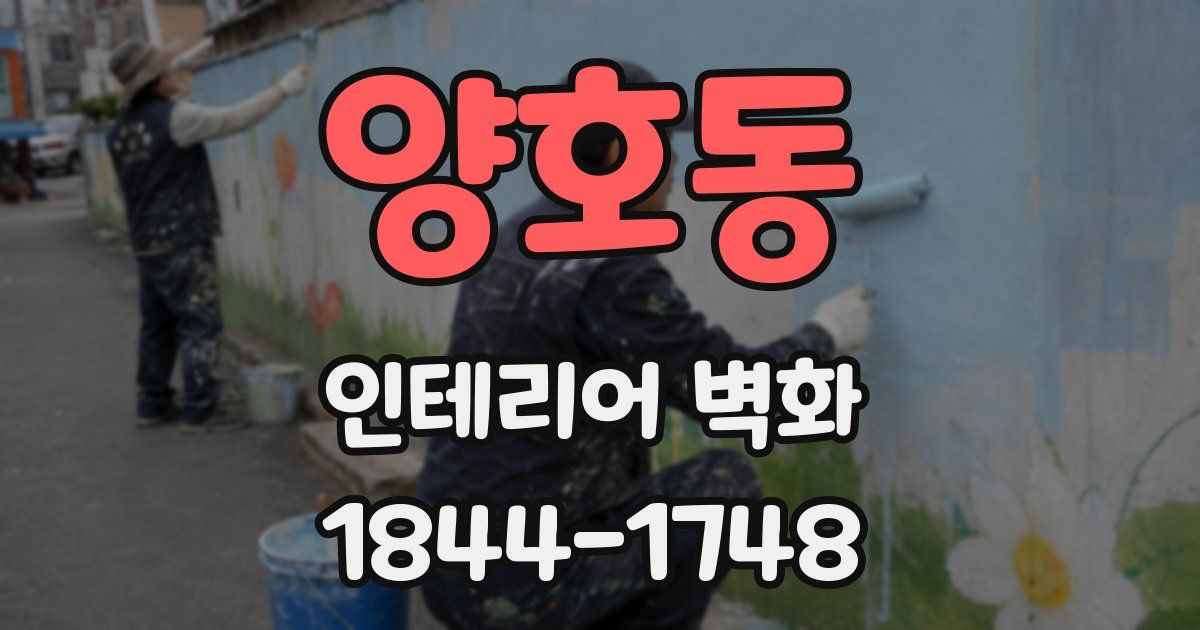 양호동 인테리어 벽화