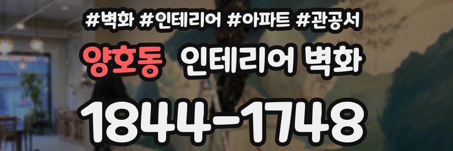 양호동 인테리어 벽화