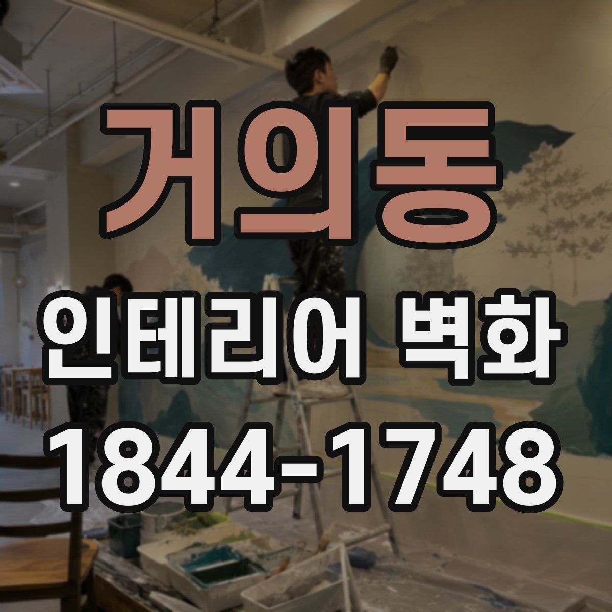 거의동 인테리어 벽화