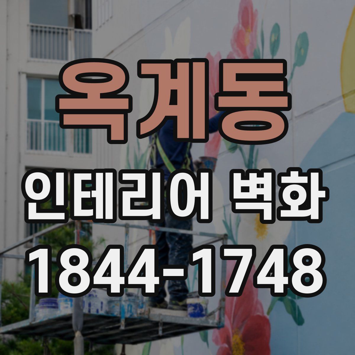 옥계동 인테리어 벽화