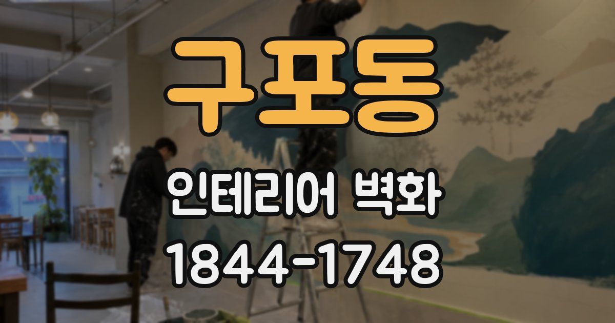 구포동 인테리어 벽화