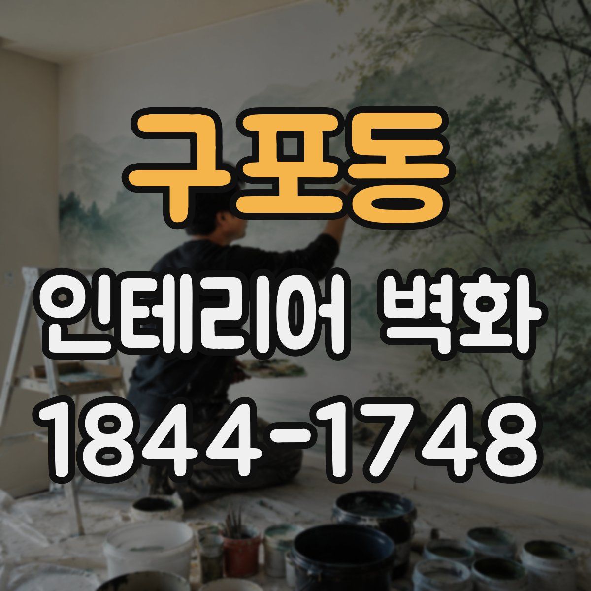 구포동 인테리어 벽화