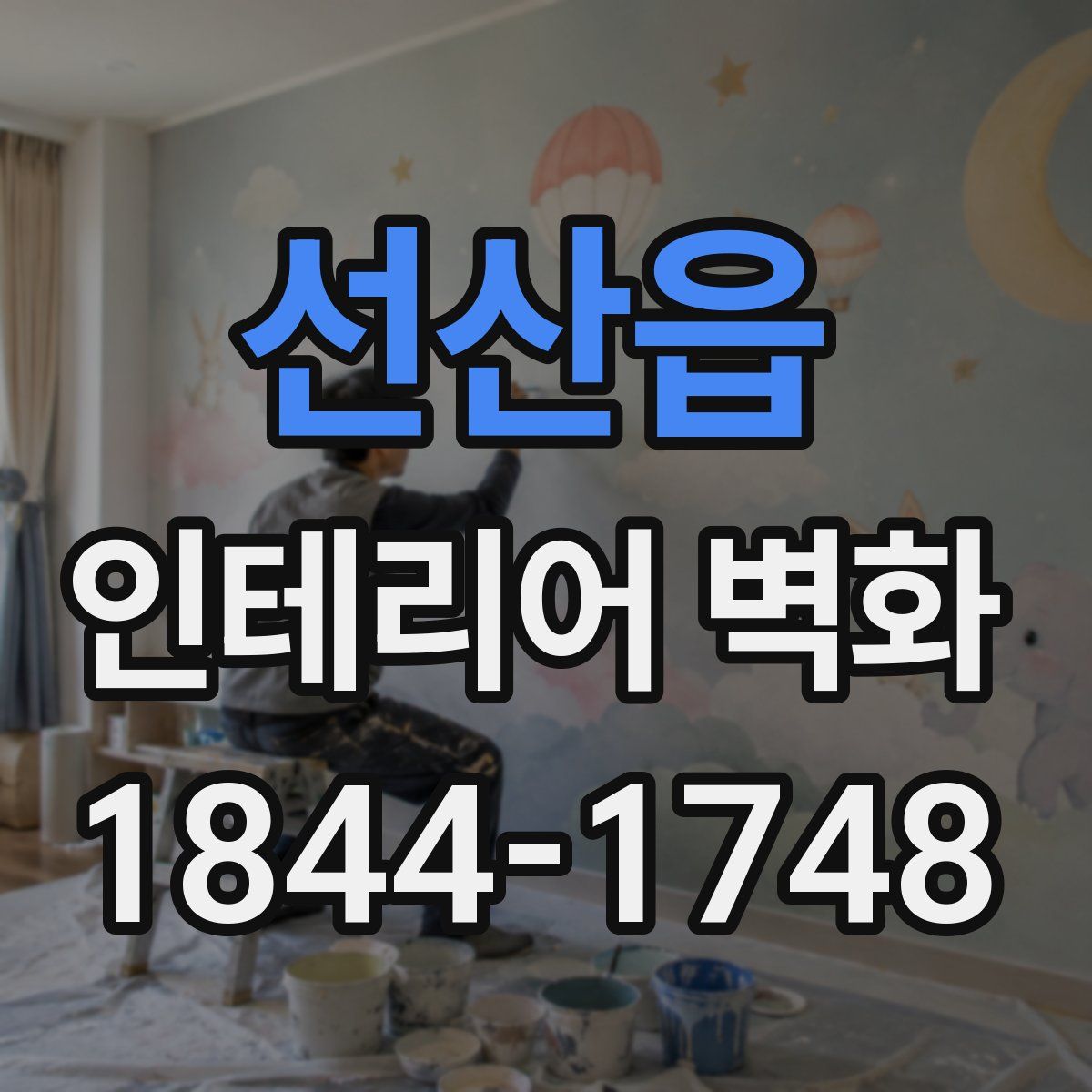선산읍 인테리어 벽화