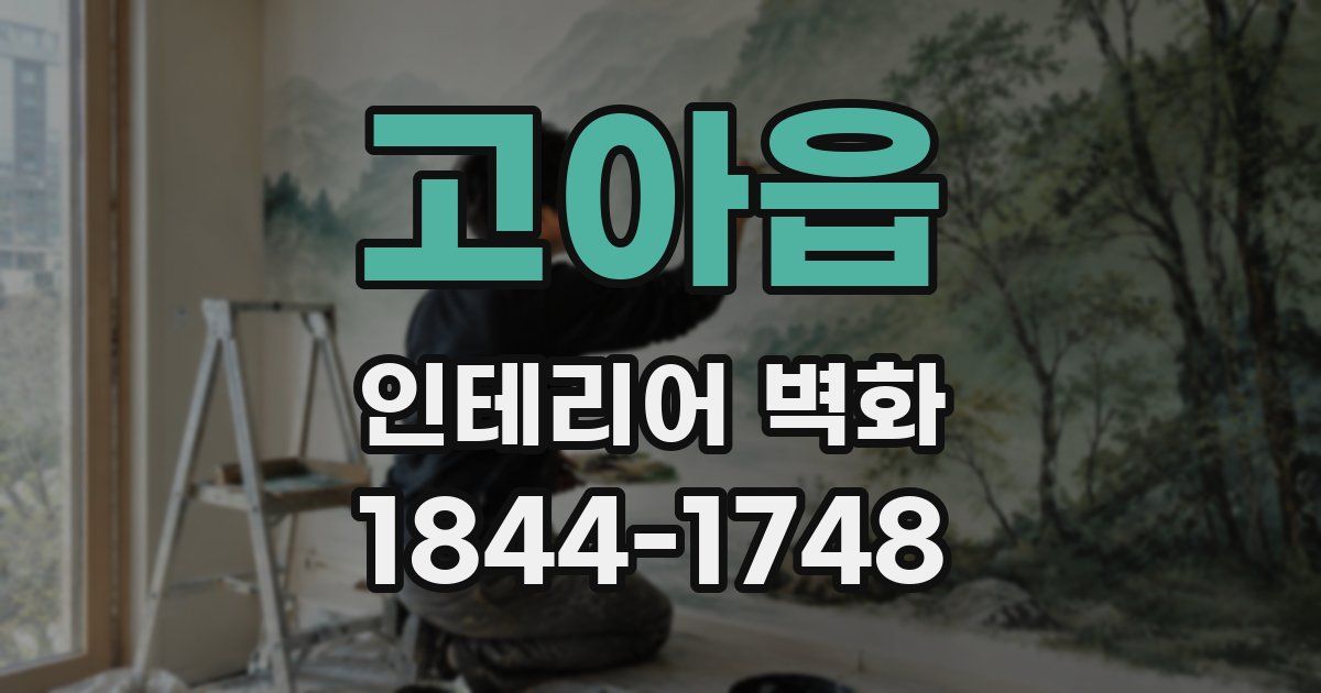 고아읍 인테리어 벽화