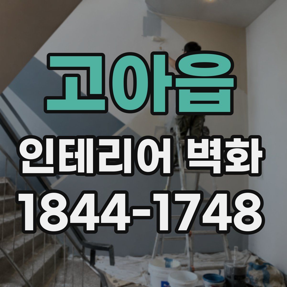 고아읍 인테리어 벽화