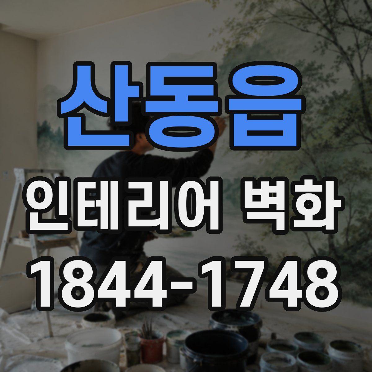 산동읍 인테리어 벽화