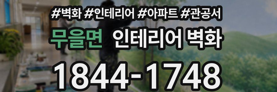 무을면 인테리어 벽화