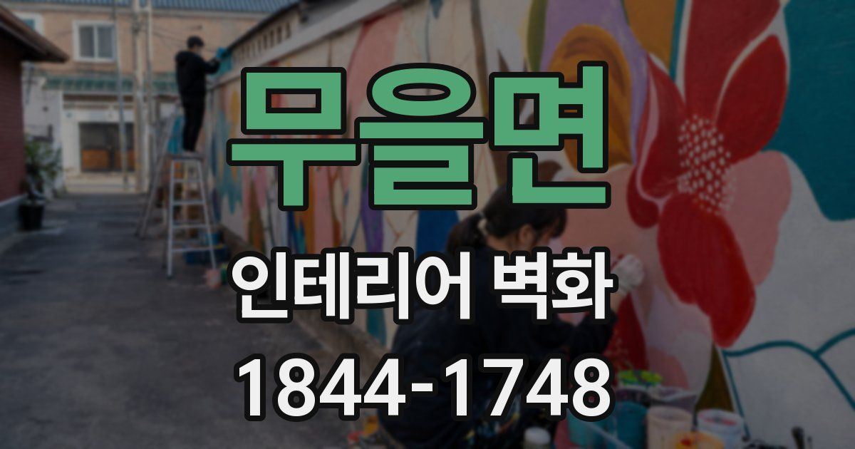 무을면 인테리어 벽화