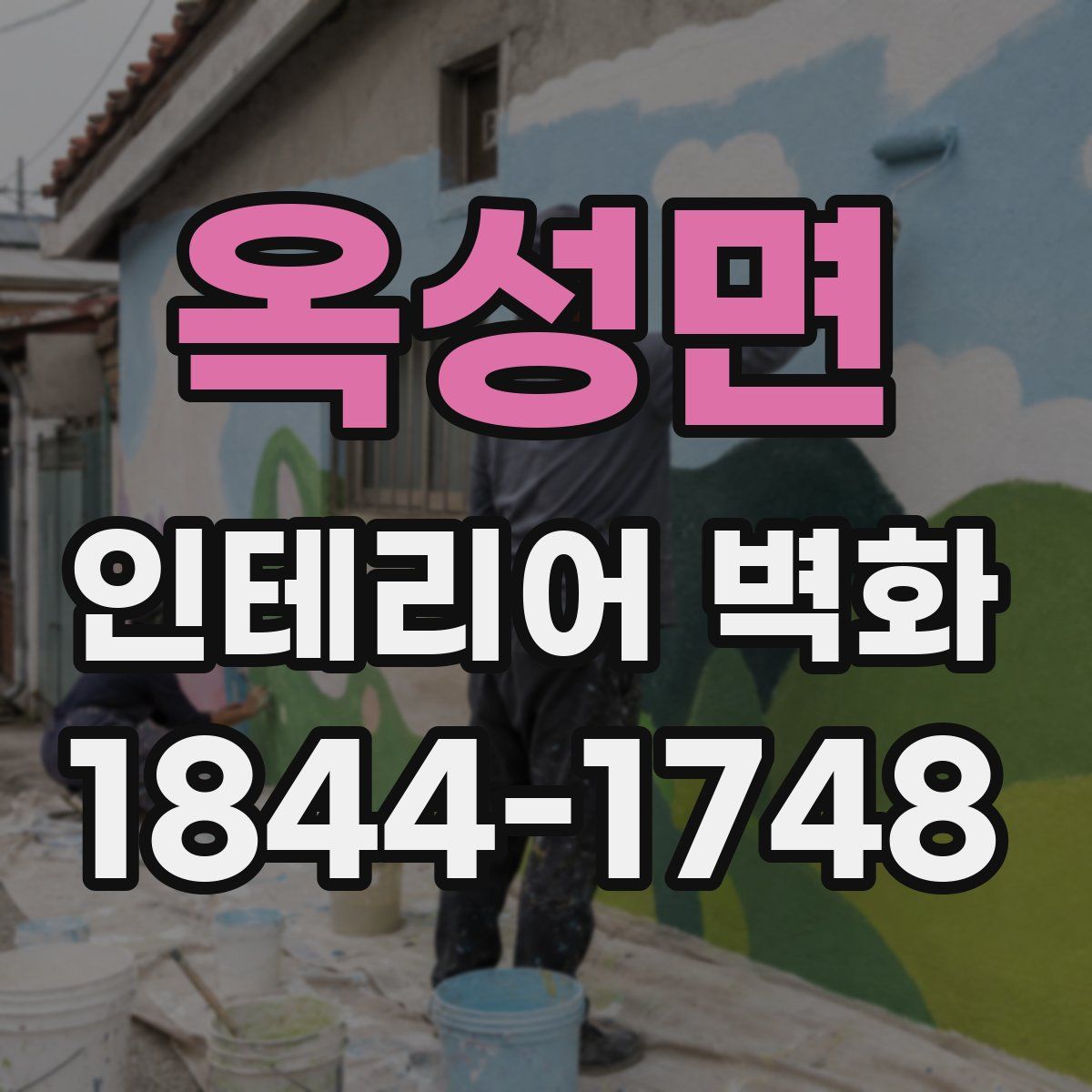 옥성면 인테리어 벽화