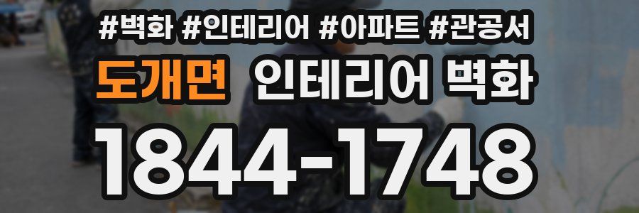도개면 인테리어 벽화