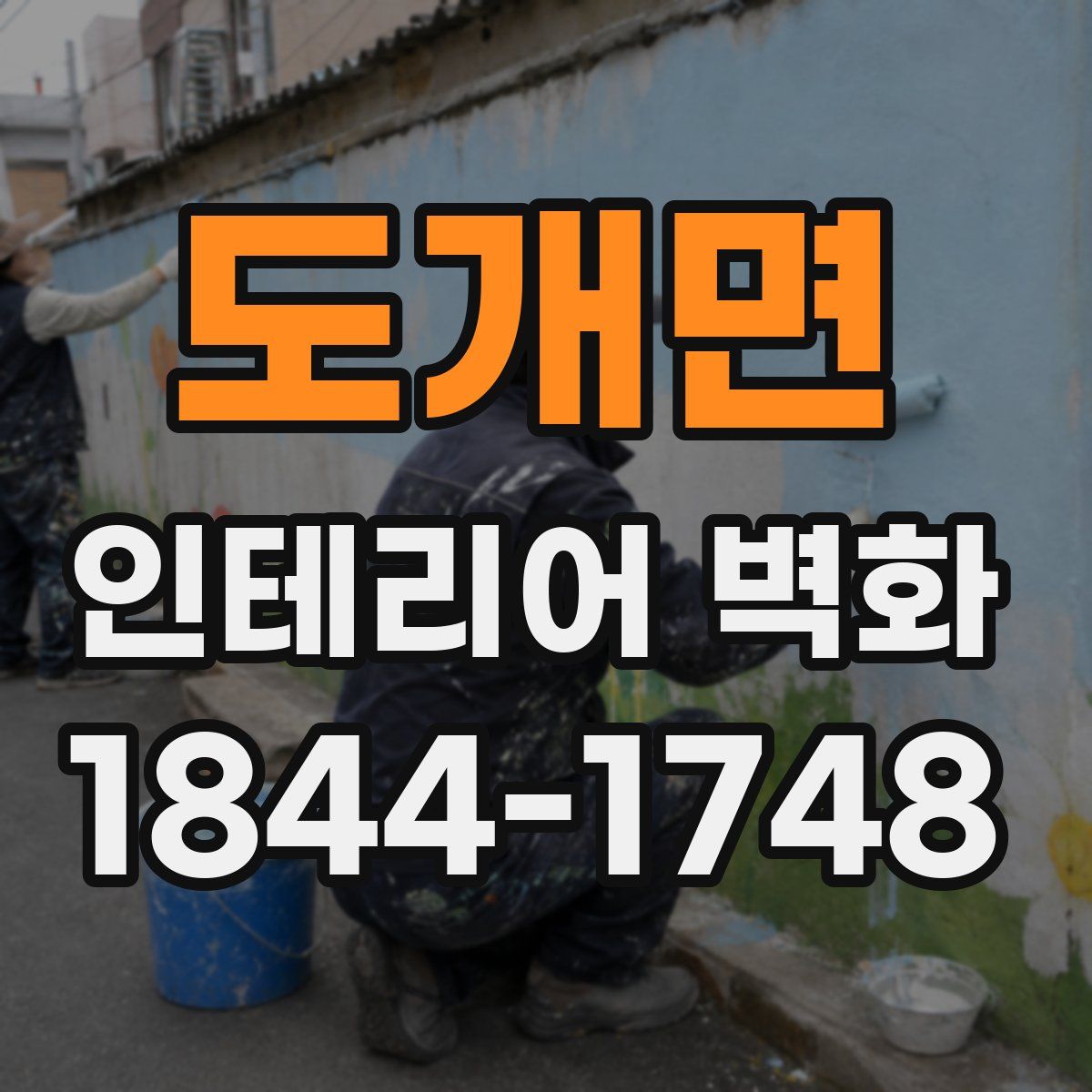 도개면 인테리어 벽화