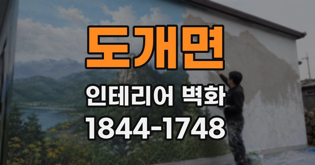 도개면 인테리어 벽화