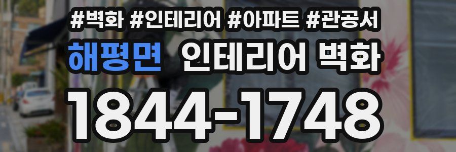 해평면 인테리어 벽화