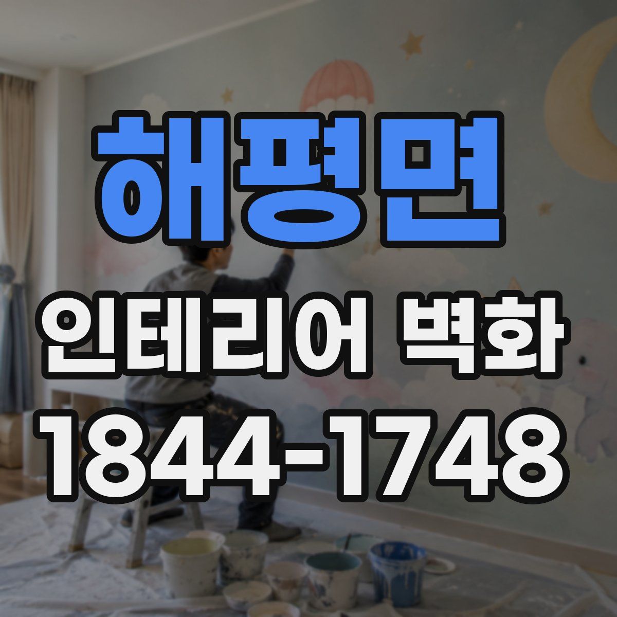 해평면 인테리어 벽화