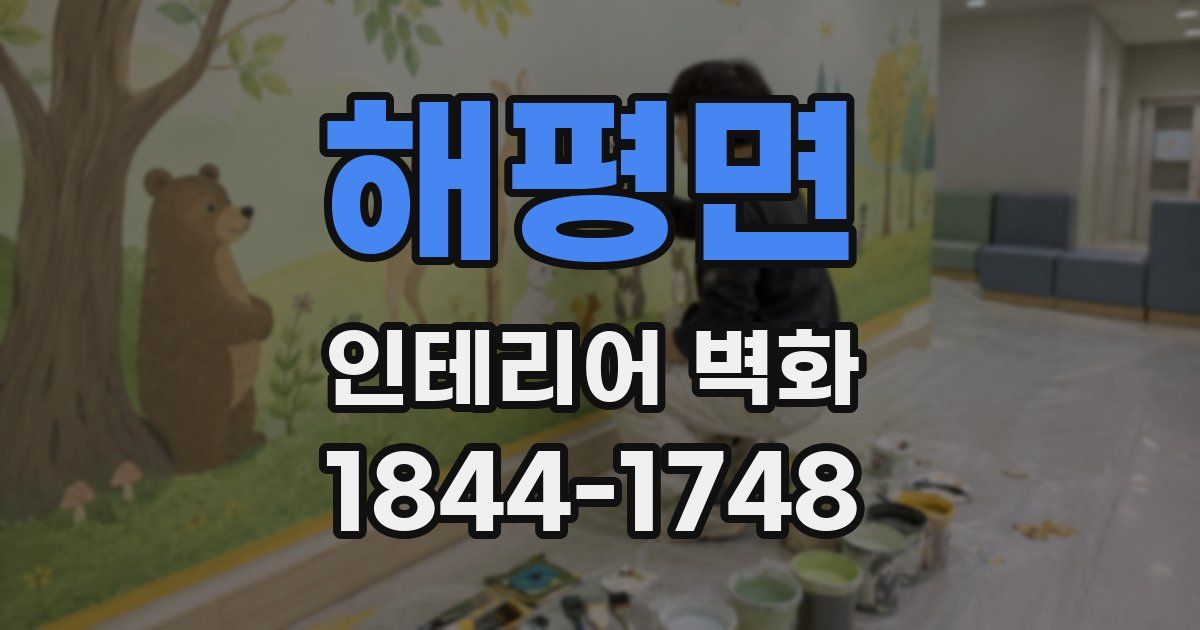 해평면 인테리어 벽화