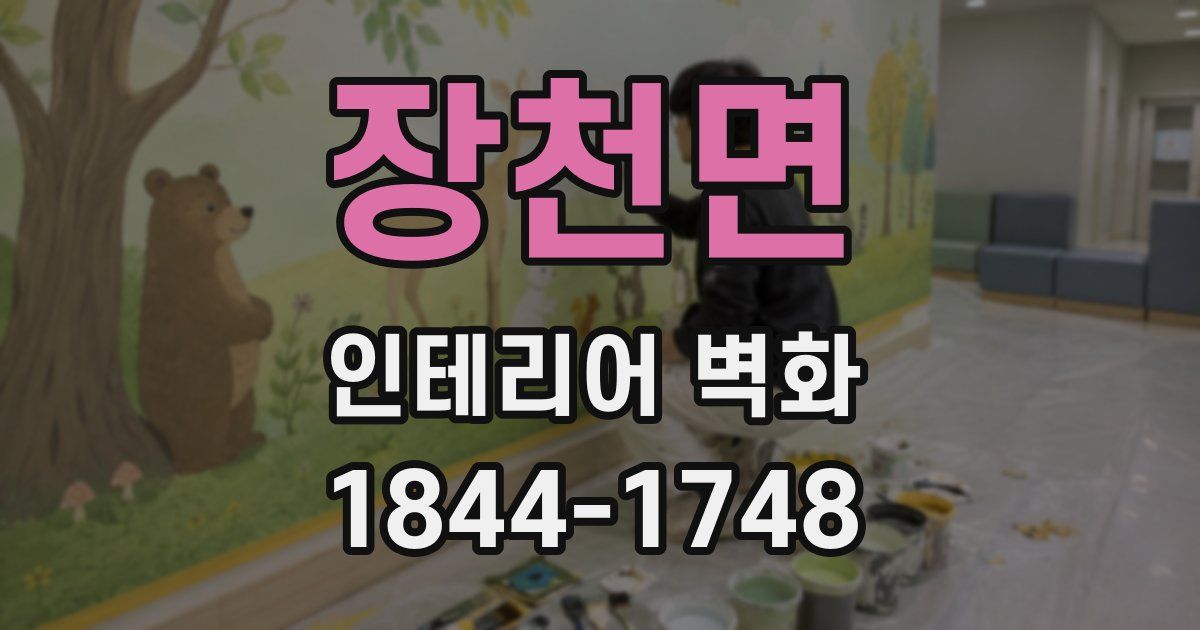장천면 인테리어 벽화