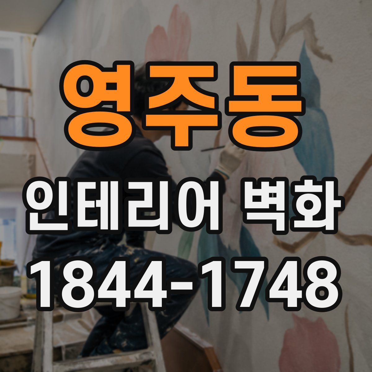 영주동 인테리어 벽화