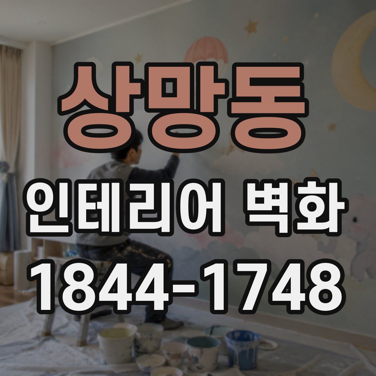 상망동 인테리어 벽화