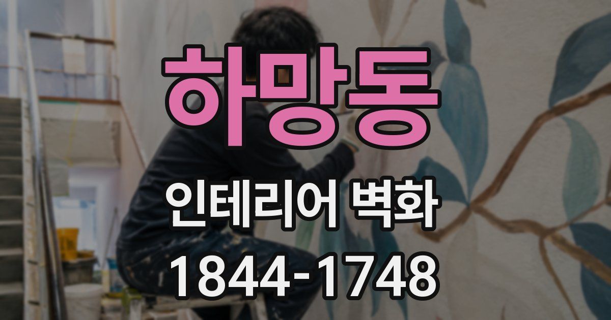 하망동 인테리어 벽화