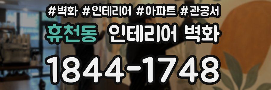 휴천동 인테리어 벽화