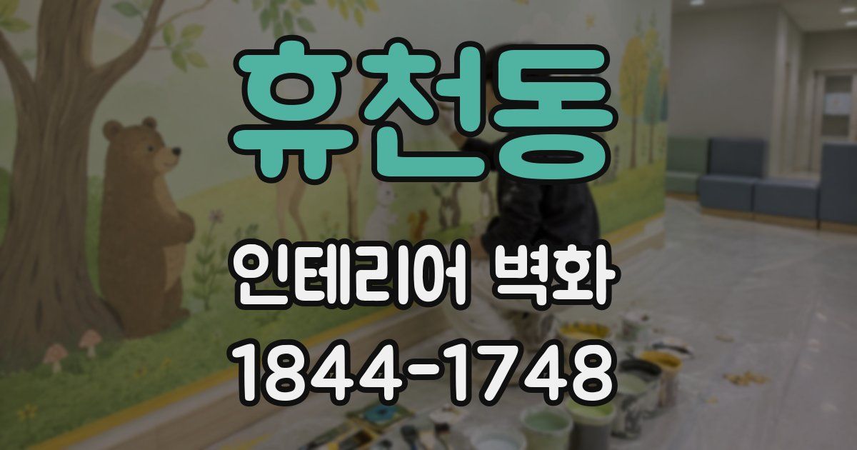 휴천동 인테리어 벽화