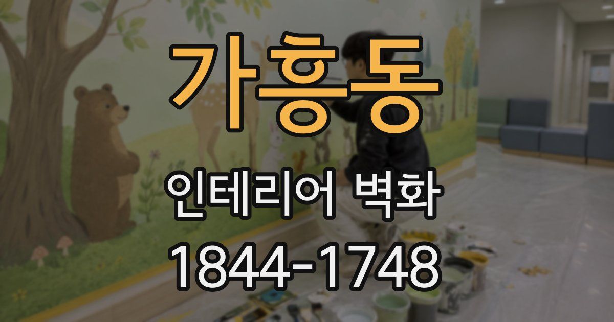 가흥동 인테리어 벽화