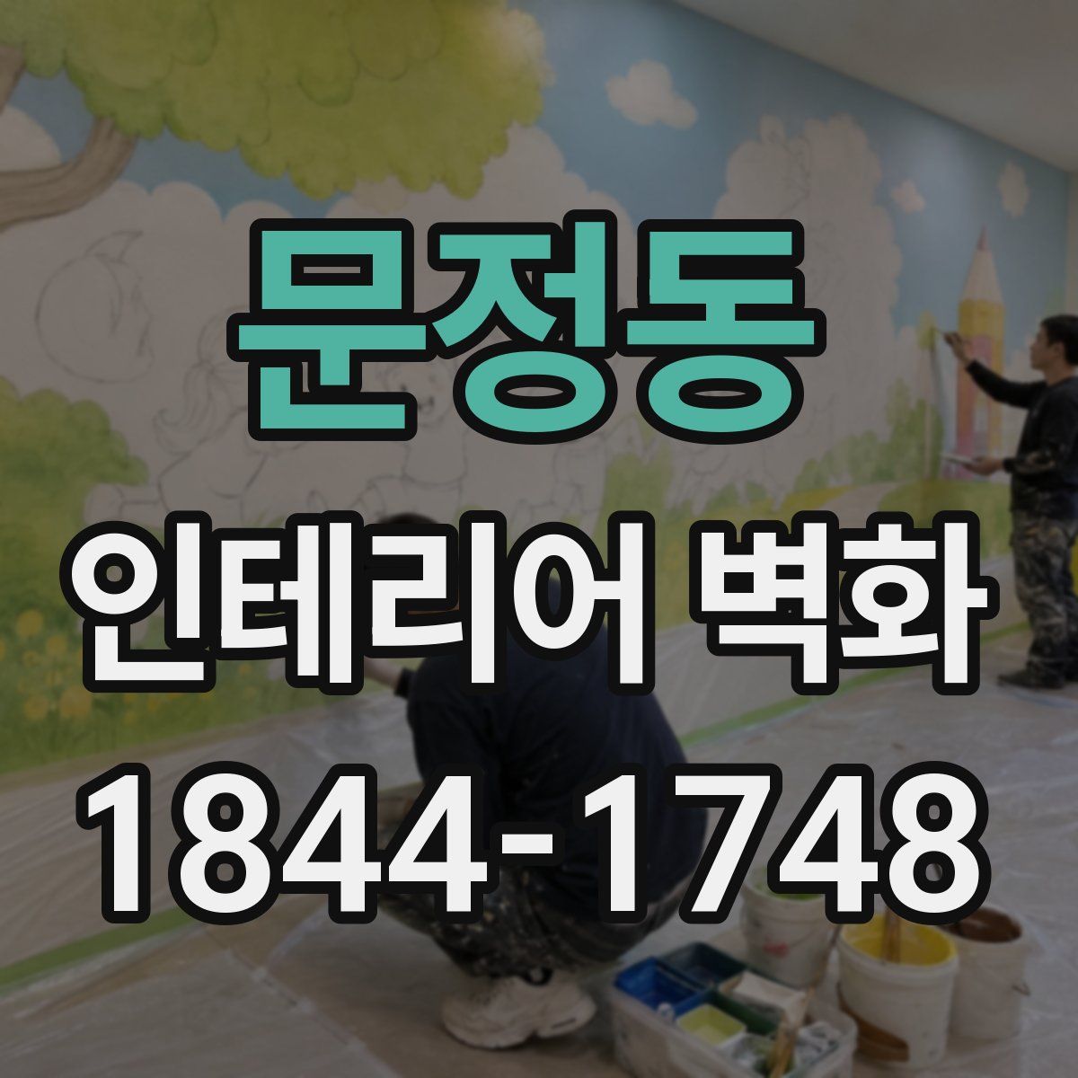 문정동 인테리어 벽화