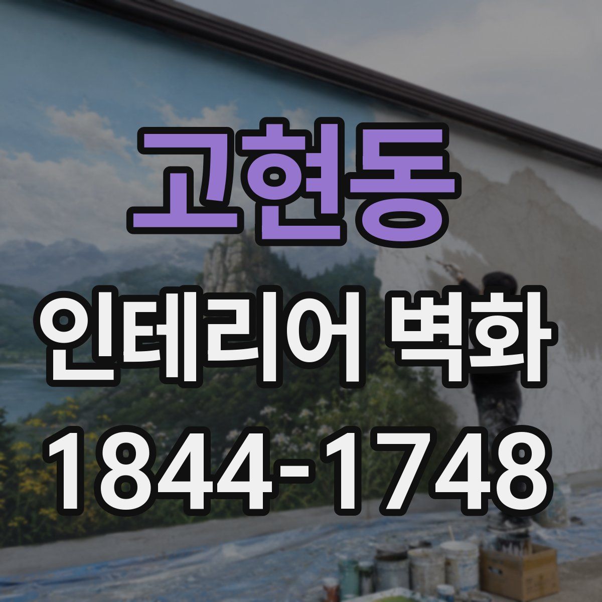 고현동 인테리어 벽화
