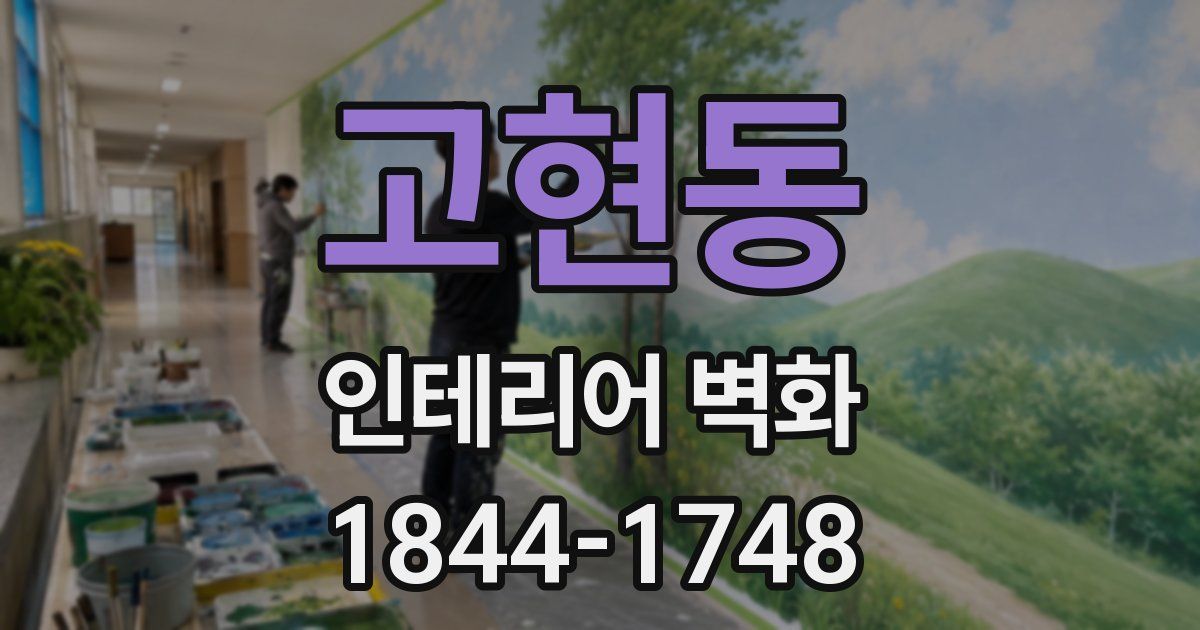 고현동 인테리어 벽화