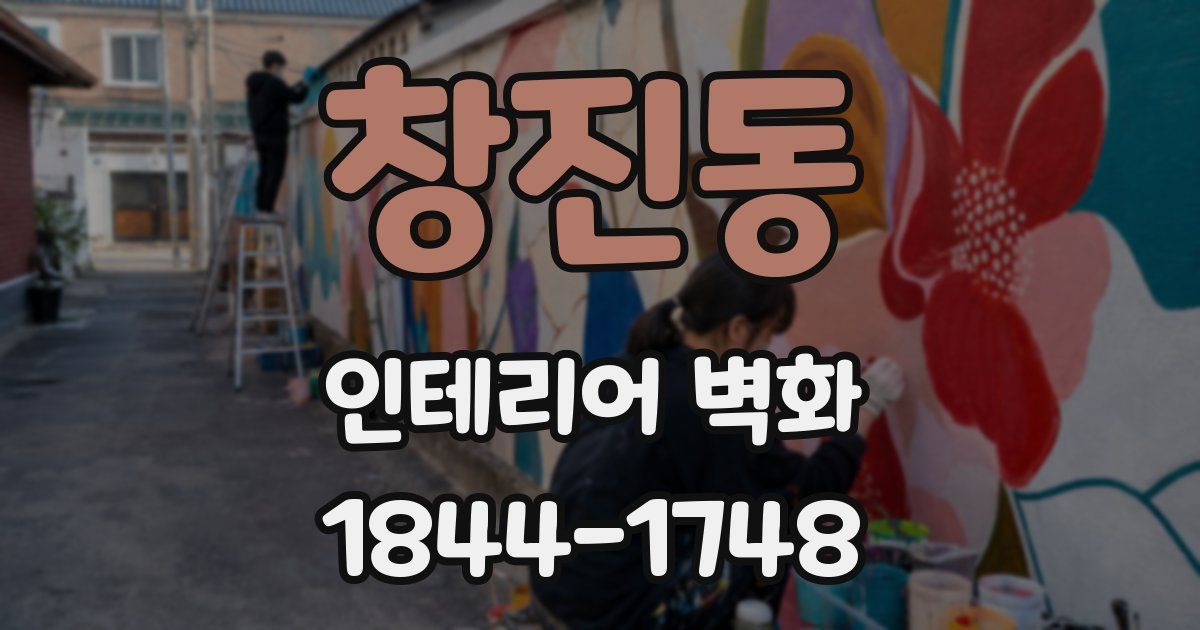 창진동 인테리어 벽화