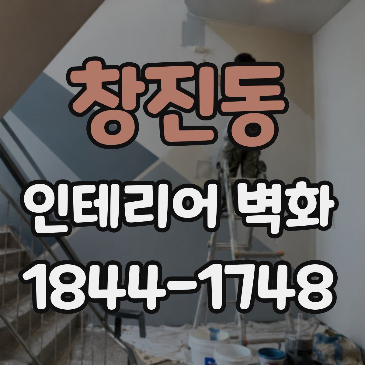 창진동 인테리어 벽화