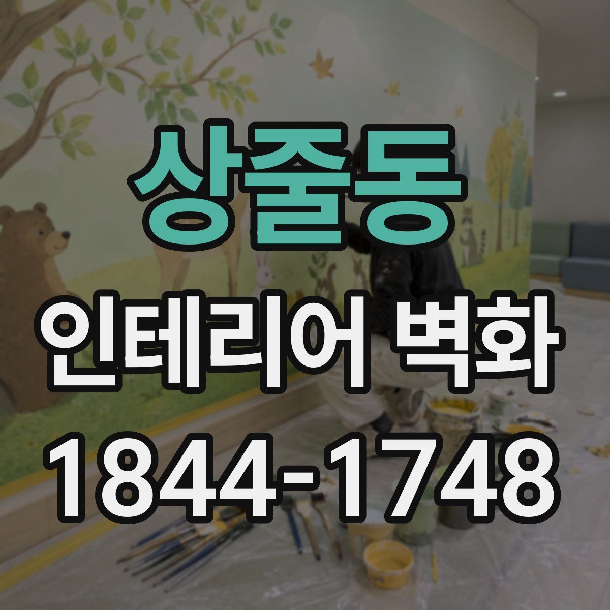 상줄동 인테리어 벽화