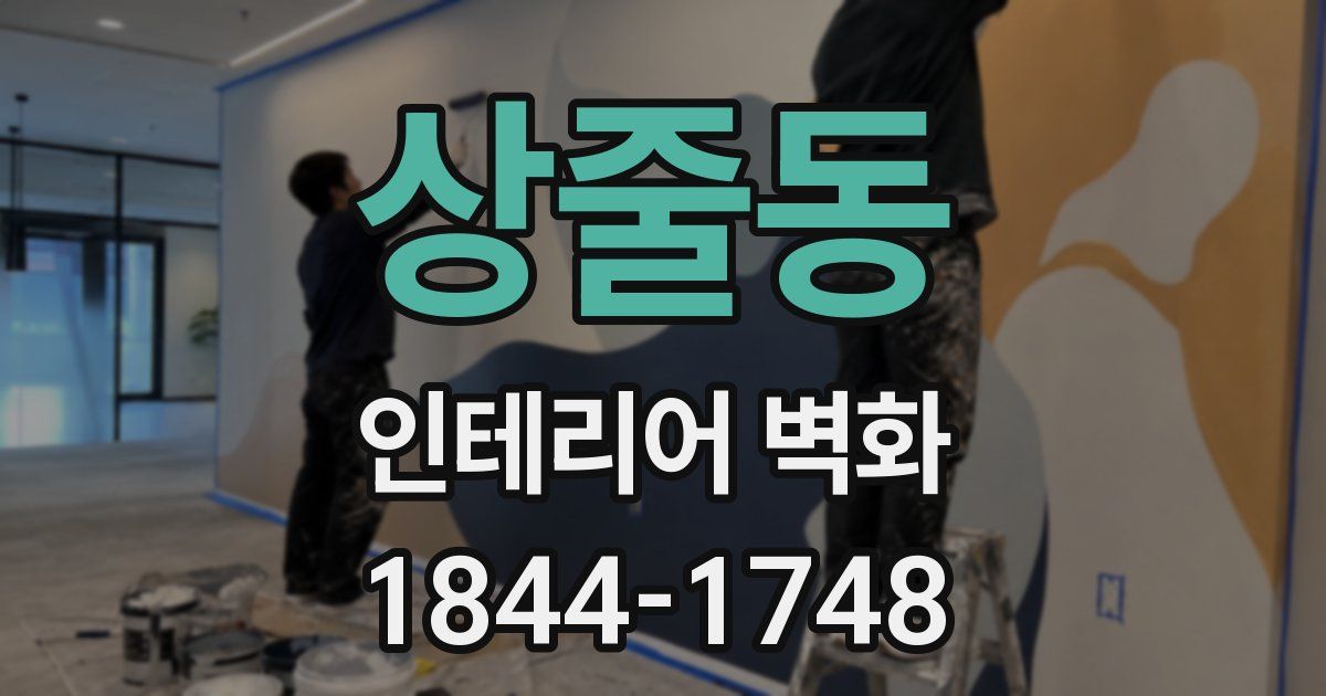 상줄동 인테리어 벽화