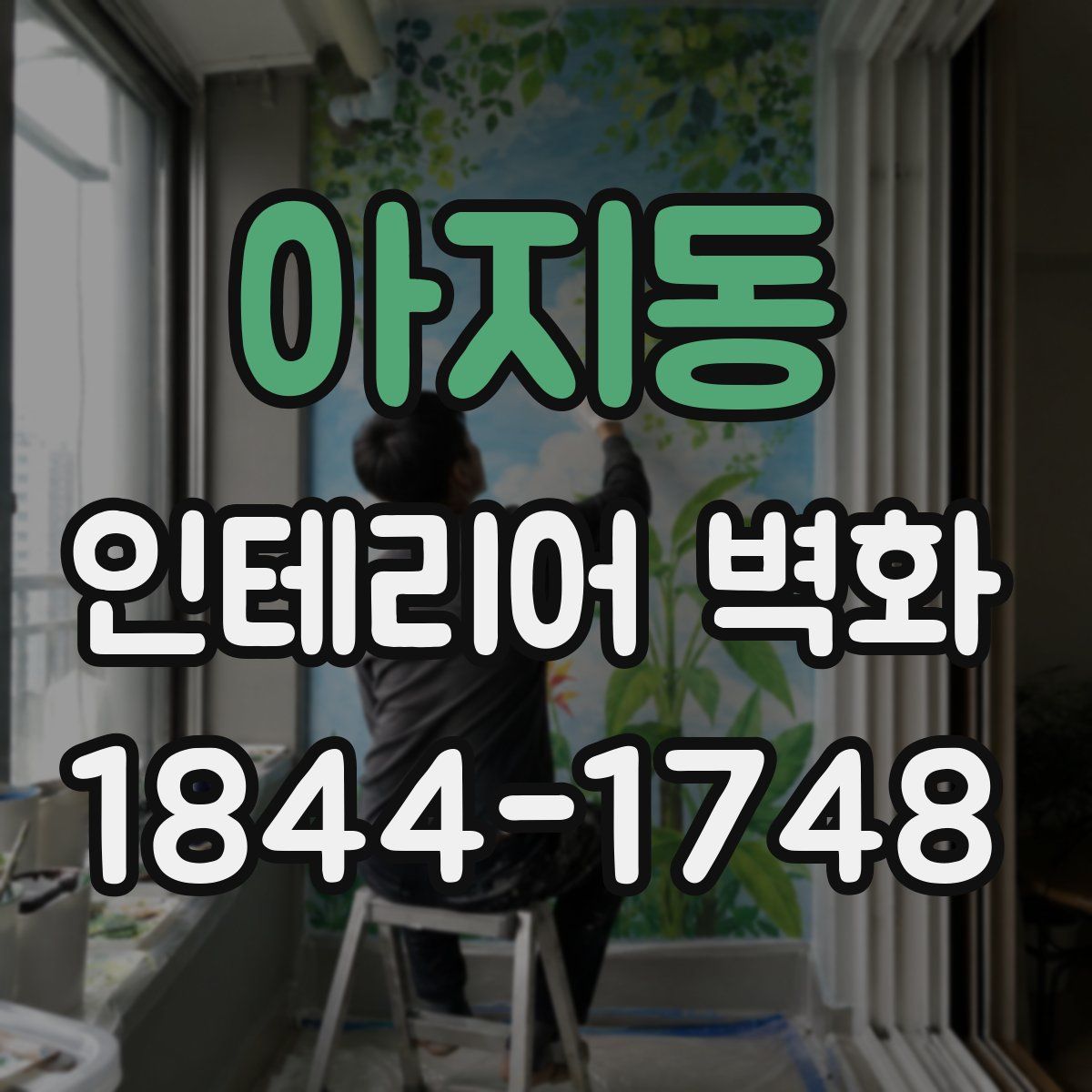 아지동 인테리어 벽화