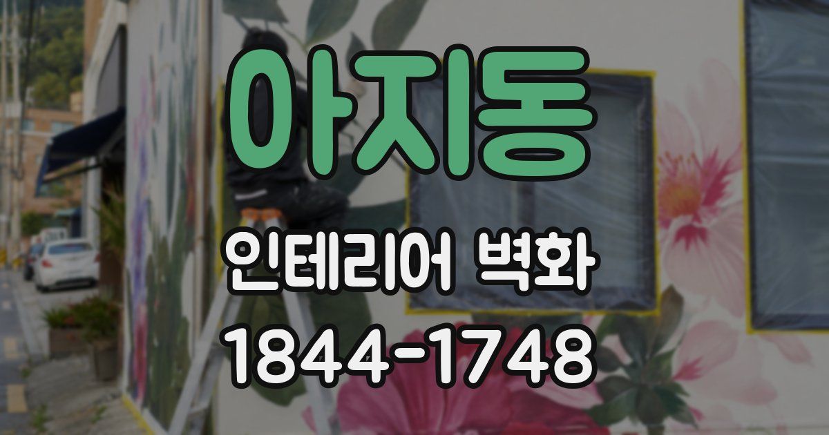 아지동 인테리어 벽화